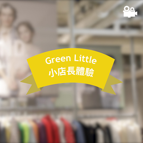 聖雅各 Green Little 「小店長體驗」訓練課程